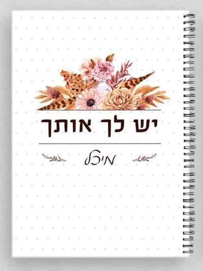 מחברת מהממת לכבוד יום האישה / לחיזוק והעצמה כולל שם אישי ומשפט הקדשה - Baby Coupon