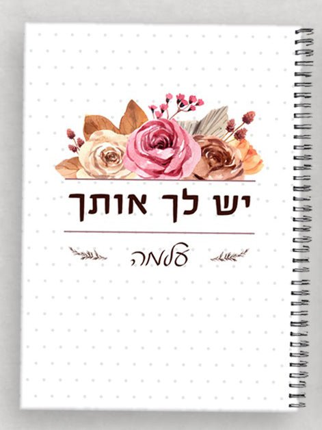 מחברת מהממת לכבוד יום האישה / לחיזוק והעצמה כולל שם אישי ומשפט הקדשה - Baby Coupon