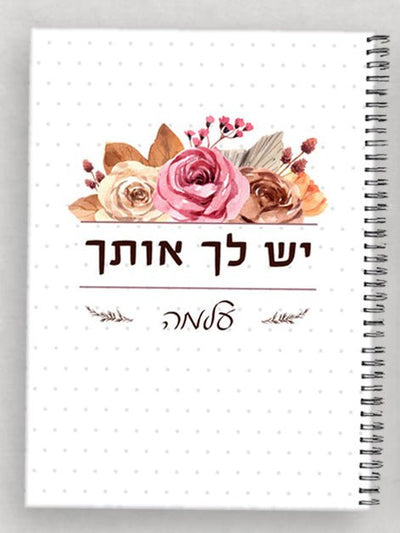 מחברת מהממת לכבוד יום האישה / לחיזוק והעצמה כולל שם אישי ומשפט הקדשה - Baby Coupon
