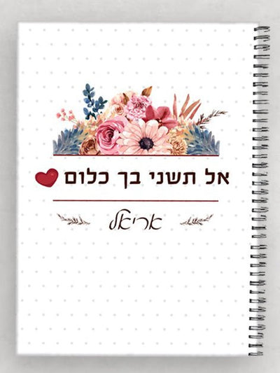 מחברת מהממת לכבוד יום האישה / לחיזוק והעצמה כולל שם אישי ומשפט הקדשה - Baby Coupon