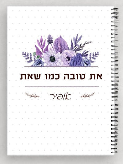 מחברת מהממת לכבוד יום האישה / לחיזוק והעצמה כולל שם אישי ומשפט הקדשה - Baby Coupon