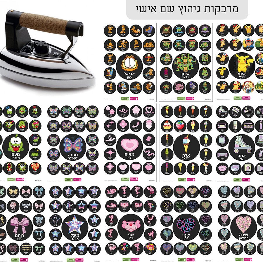 מדבקות גיהוץ עם שם אישי (17 מדבקות) - Baby Coupon