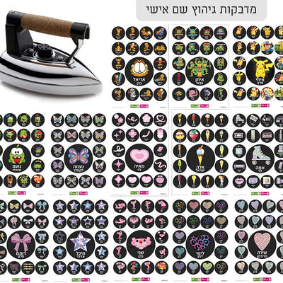 מדבקות גיהוץ עם שם אישי (17 מדבקות) - Baby Coupon