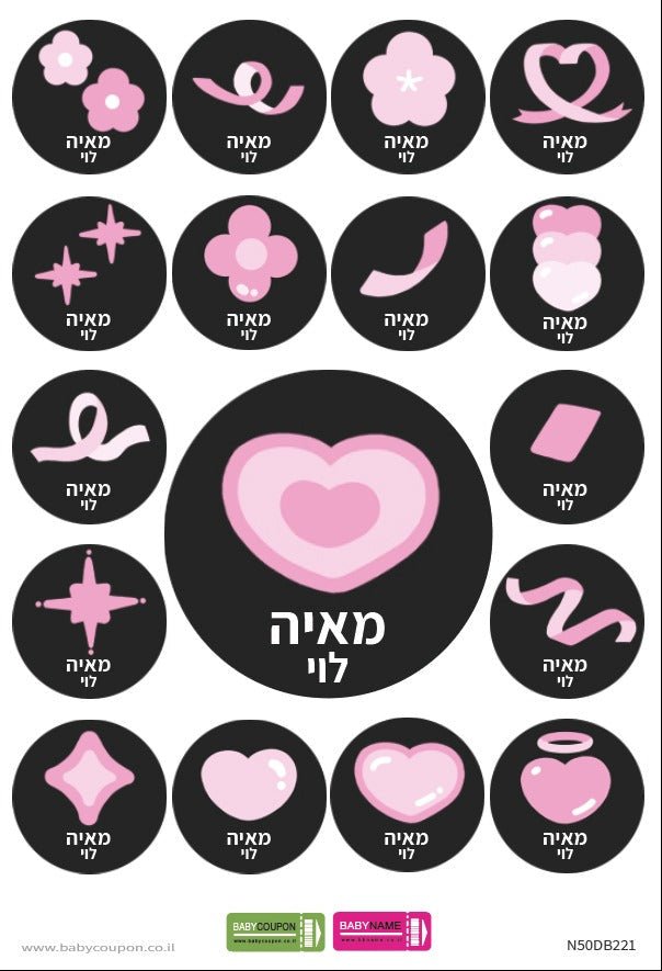 מדבקות גיהוץ עם שם אישי (17 מדבקות) - Baby Coupon