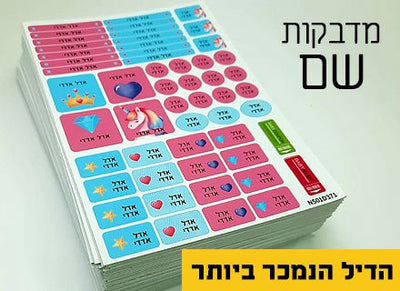 מדבקות גיהוץ עם שם אישי עמידות במים וסבון (52 מדבקות) - Baby Coupon