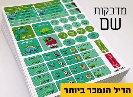 מדבקות גיהוץ עם שם אישי עמידות במים וסבון (52 מדבקות) - Baby Coupon