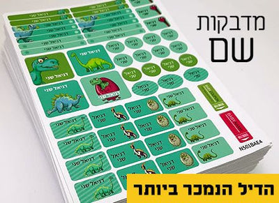 מדבקות גיהוץ עם שם אישי עמידות במים וסבון (52 מדבקות) - Baby Coupon