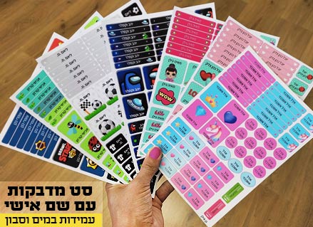 מדבקות גיהוץ עם שם אישי עמידות במים וסבון (52 מדבקות) - Baby Coupon