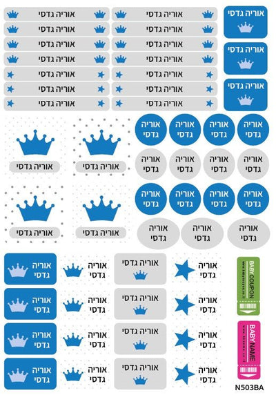 מדבקות גיהוץ עם שם אישי עמידות במים וסבון (52 מדבקות) - Baby Coupon