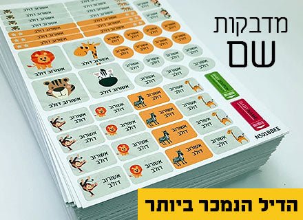 מדבקות גיהוץ עם שם אישי עמידות במים וסבון (52 מדבקות) - Baby Coupon