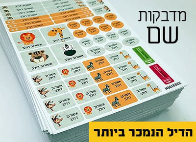 מדבקות גיהוץ עם שם אישי עמידות במים וסבון (52 מדבקות) - Baby Coupon