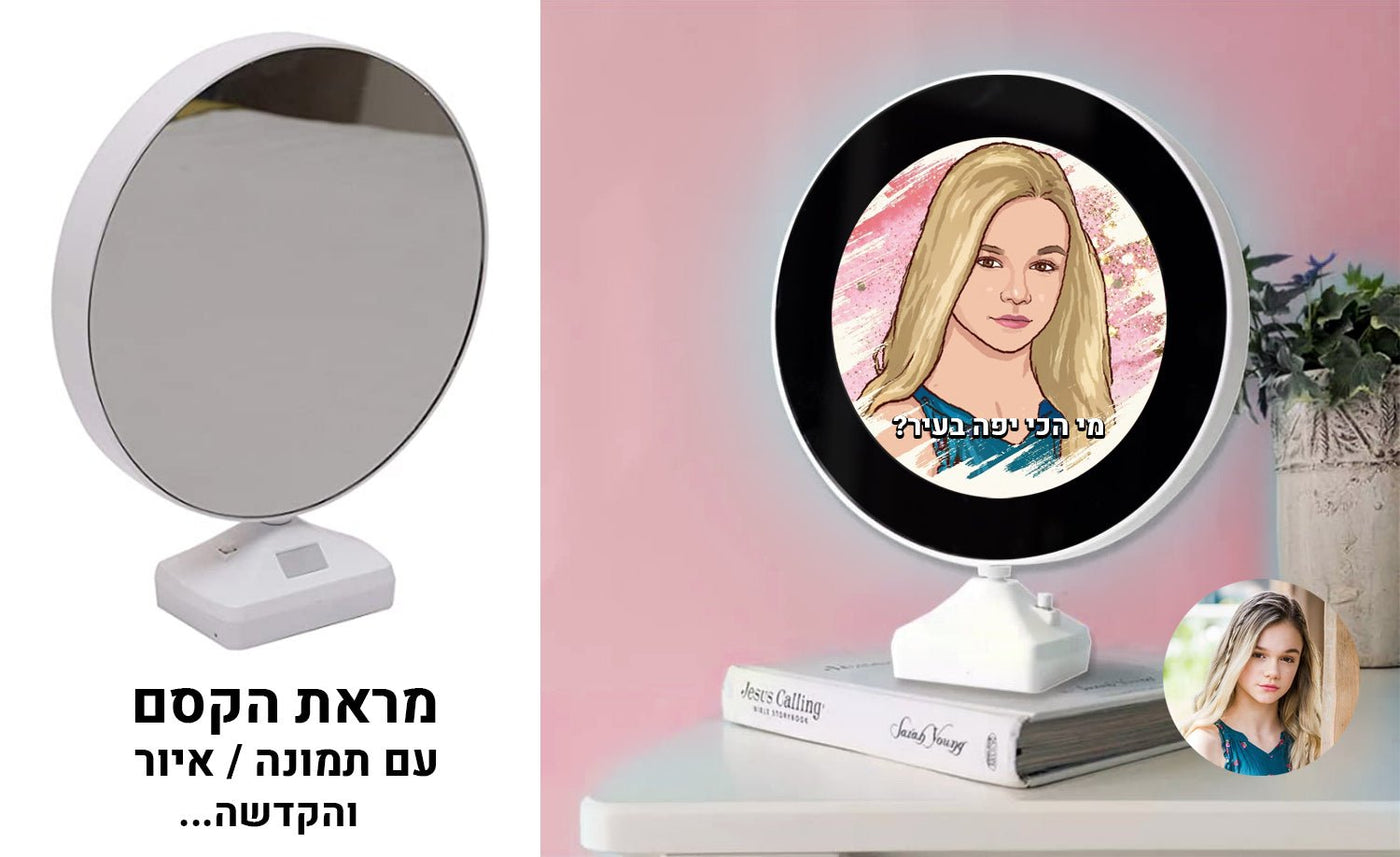 מראת הקסם דגם עגול / מלבן כולל פיתוח תמונה / איור תמונה והקדשה. - Baby Coupon