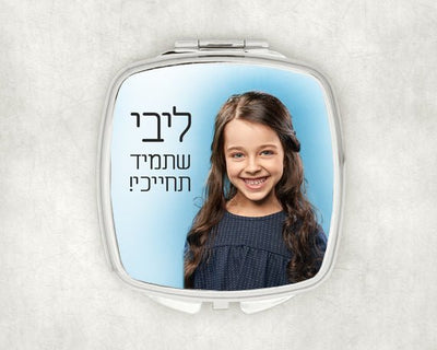 מראת כיס בעיצוב מיוחד עם שם אישי ואפשרות להקדשה - תמונה אישית - Baby Coupon