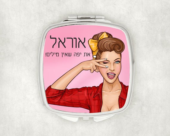 מראת כיס מעוצבת עם שם אישי ואפשרות להקדשה - אישה יפה - Baby Coupon