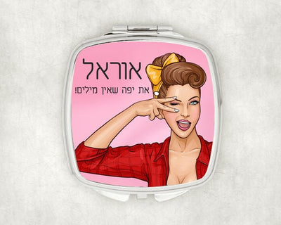 מראת כיס מעוצבת עם שם אישי ואפשרות להקדשה - אישה יפה - Baby Coupon
