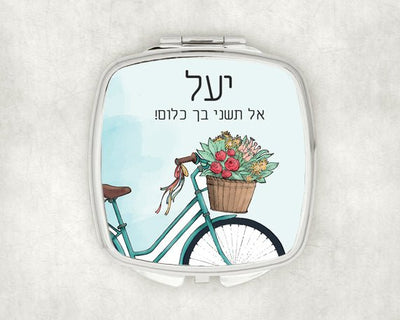 מראת כיס מעוצבת עם שם אישי ואפשרות להקדשה - אופניים - Baby Coupon