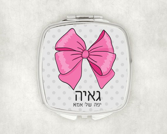 מראת כיס מעוצבת עם שם אישי ואפשרות להקדשה - פפיון - Baby Coupon