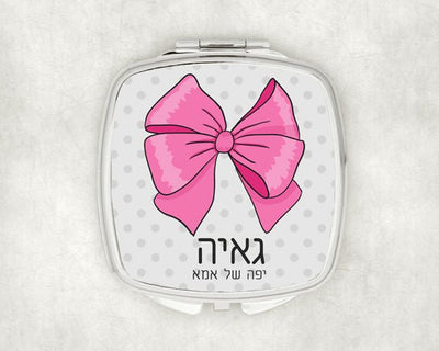 מראת כיס מעוצבת עם שם אישי ואפשרות להקדשה - פפיון - Baby Coupon