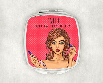 מראת כיס מעוצבת עם שם אישי ואפשרות להקדשה - מסקרה - Baby Coupon