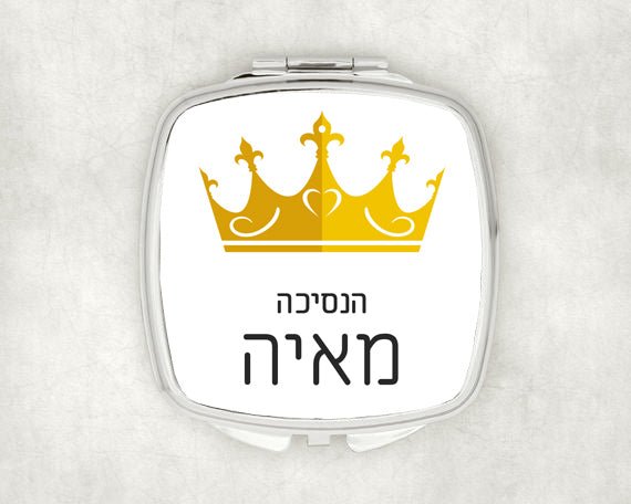 מראת כיס מעוצבת עם שם אישי ואפשרות להקדשה - כתר זהב - Baby Coupon