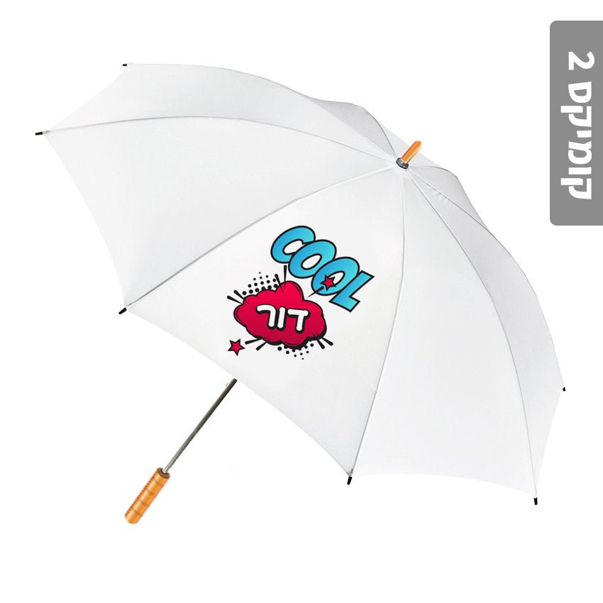 מטרייה מעוצבת עם שם אישי - קומיקס 2 - Baby Coupon