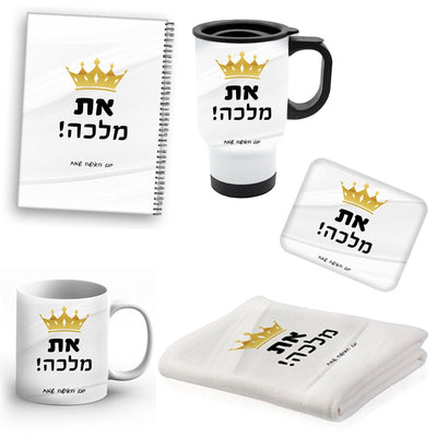 מתנות יפות לצוות החינוכי / ליום האישה / יום האהבה / יום המשפחה - דגם את מלכה - Baby Coupon