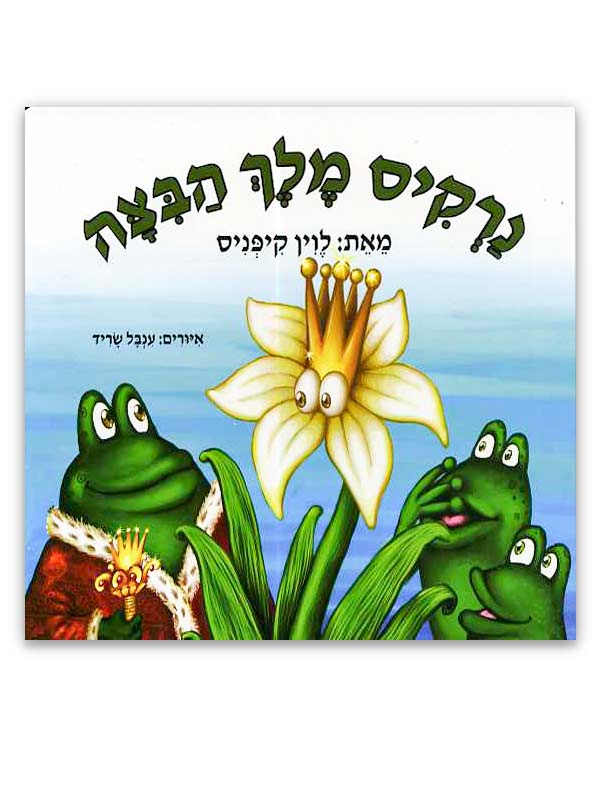 נרקיס מלך הביצה - דפי קרטון - Baby Coupon