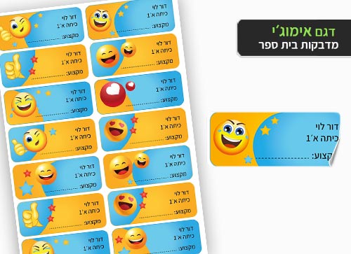 סט 14 מדבקות בית ספר למחברות + הדפסת שם הילד/ה - אימוג'י - Baby Coupon