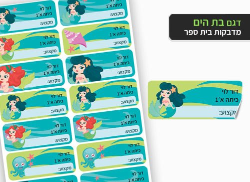 סט 14 מדבקות בית ספר למחברות + הדפסת שם הילד/ה - בת הים - Baby Coupon
