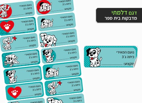 סט 14 מדבקות בית ספר למחברות + הדפסת שם הילד/ה - דלמתי - Baby Coupon