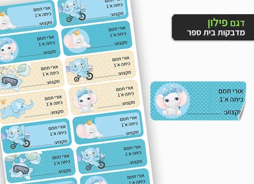 סט 14 מדבקות בית ספר למחברות + הדפסת שם הילד/ה - פילון - Baby Coupon