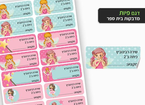 סט 14 מדבקות בית ספר למחברות + הדפסת שם הילד/ה - פיות - Baby Coupon