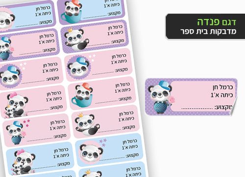 סט 14 מדבקות בית ספר למחברות + הדפסת שם הילד/ה - פנדה - Baby Coupon