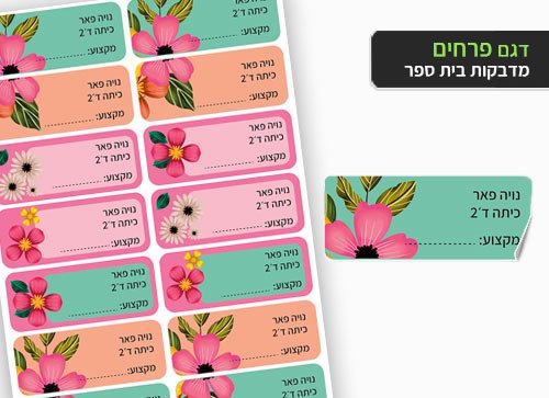 סט 14 מדבקות בית ספר למחברות + הדפסת שם הילד/ה - פרחים - Baby Coupon