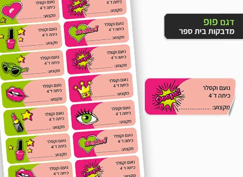 סט 14 מדבקות בית ספר למחברות + הדפסת שם הילד/ה - פופ - Baby Coupon