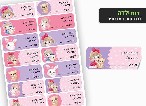 סט 14 מדבקות בית ספר למחברות + הדפסת שם הילד/ה - ילדה מתוקה - Baby Coupon