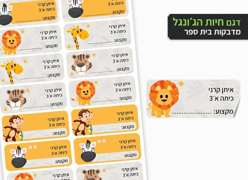סט 14 מדבקות בית ספר למחברות + הדפסת שם הילד/ה - חיות הג'ונגל - Baby Coupon