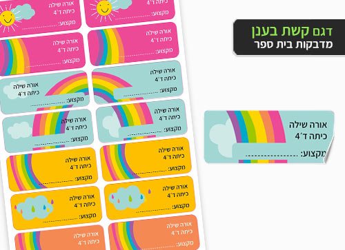 סט 14 מדבקות בית ספר למחברות + הדפסת שם הילד/ה - קשת - Baby Coupon