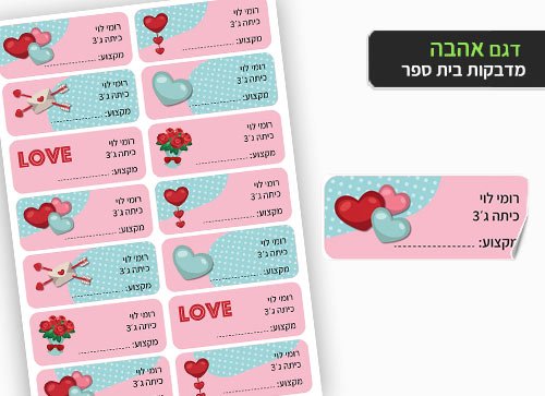 סט 14 מדבקות בית ספר למחברות + הדפסת שם הילד/ה - לבבות אהבה - Baby Coupon