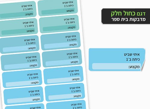 סט 14 מדבקות בית ספר למחברות + הדפסת שם הילד/ה - חלק כחול - Baby Coupon