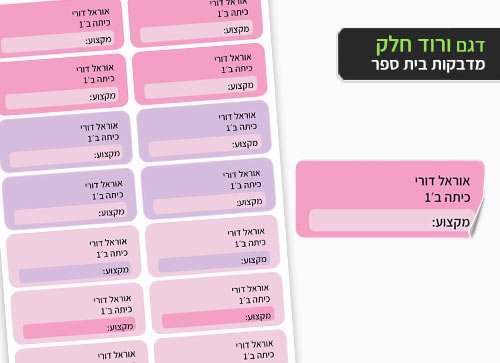 סט 14 מדבקות בית ספר למחברות + הדפסת שם הילד/ה - חלק ורוד - Baby Coupon