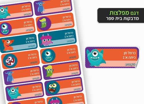 סט 14 מדבקות בית ספר למחברות + הדפסת שם הילד/ה - מפלצות - Baby Coupon