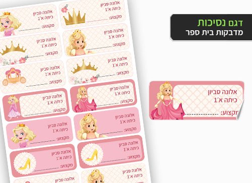 סט 14 מדבקות בית ספר למחברות + הדפסת שם הילד/ה - נסיכה - Baby Coupon