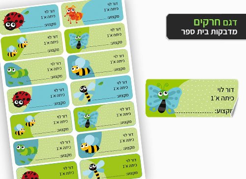 סט 14 מדבקות בית ספר למחברות + הדפסת שם הילד/ה - חרקים - Baby Coupon