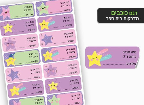 סט 14 מדבקות בית ספר למחברות + הדפסת שם הילד/ה - כוכבים - Baby Coupon