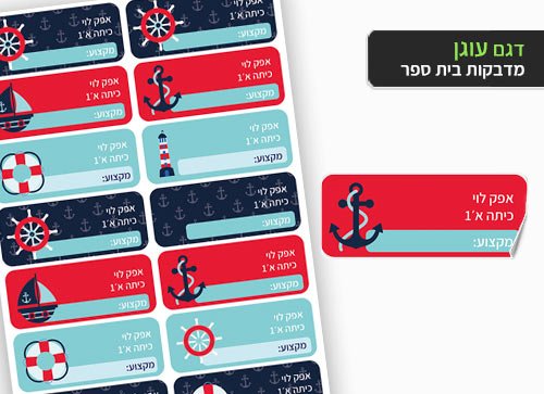 סט 14 מדבקות בית ספר למחברות + הדפסת שם הילד/ה - עוגן - Baby Coupon