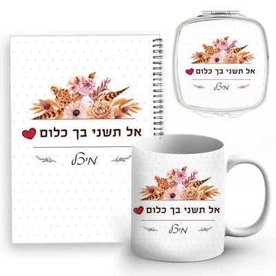 סט מתנות ליום האהבה / יום האישה / לחיזוק העצמה הנשית, כולל שם אישי ומשפט הקדשה - Baby Coupon
