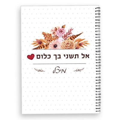 סט מתנות ליום האהבה / יום האישה / לחיזוק העצמה הנשית, כולל שם אישי ומשפט הקדשה - Baby Coupon