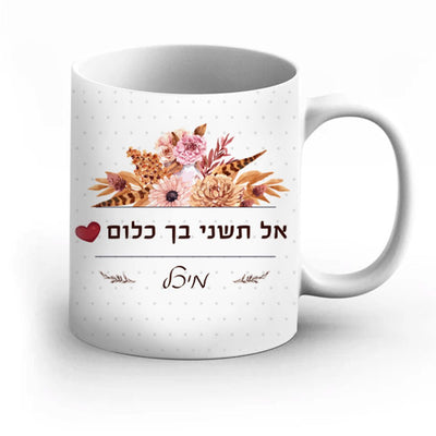 סט מתנות ליום האהבה / יום האישה / לחיזוק העצמה הנשית, כולל שם אישי ומשפט הקדשה - Baby Coupon