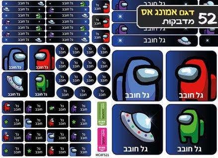 סט מוצרים עם שם הילד/ה בעיצוב "אמונג אס" - Baby Coupon